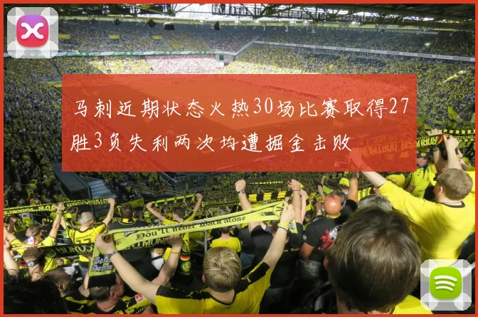 马刺近期状态火热30场比赛取得27胜3负失利两次均遭掘金击败